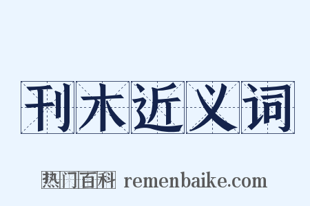 刊木近义词是什么意思的图片